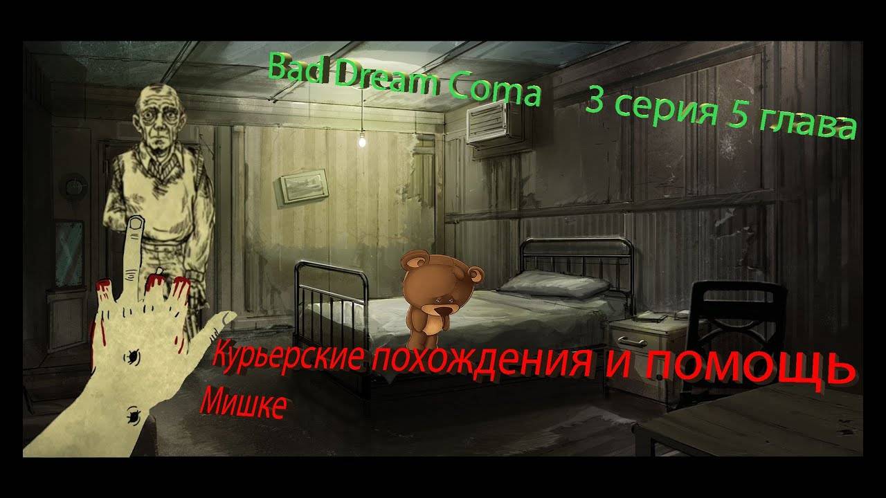 Bad dream coma 3 серия 5 глава