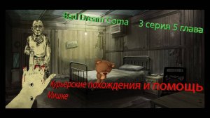 Bad dream coma 3 серия 5 глава