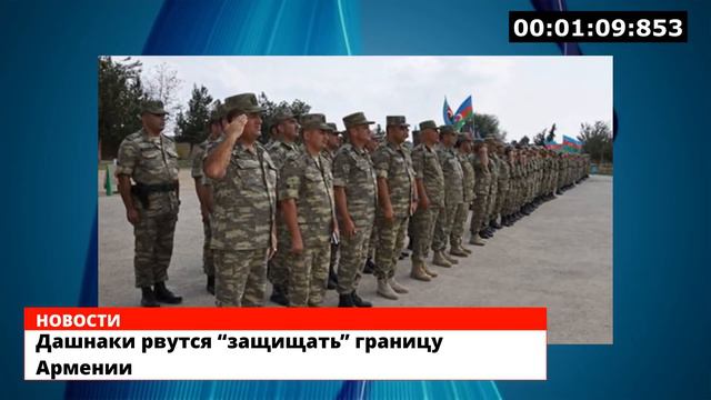 Дашнаки рвутся “защищать” границу Армении смотреть онлайн