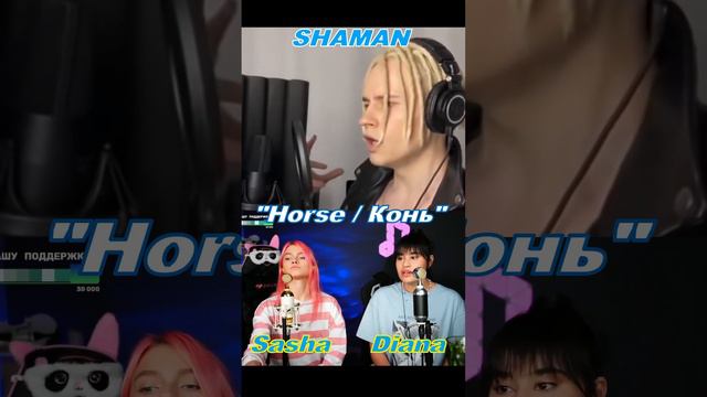 Diana ,Shaman & Sasha "Horse" Диана, Шаман и Саша "Конь" #dianaankudinova#shaman#duet#Конь#short