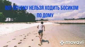 Вот почему нельзя ходить босиком по дому. Приметы.