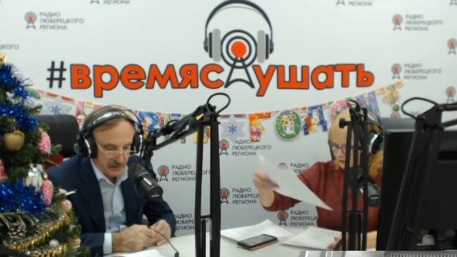 В студии радио Люберецкого региона глава городского округа Люберцы Владимир Ружицкий. 29.12.2021.