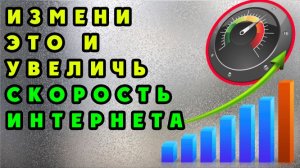 Как увеличить скорость интернета на телефоне в 2 раза? #ромашка Почему слабый интернет?