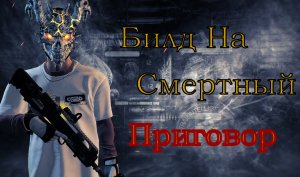 PAYDAY 2 Смертный Приговор Билд
