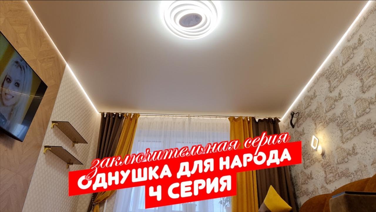 Однушка для народа заключительная серия. Ремонт квартир в Омске. Готовый ремонт обзор квартиры