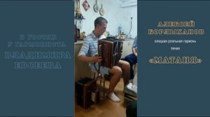 МАТАНЯ и Песни! Гармонисты Алексей Корлыханов и Пётр Ивлев в гостях у гармониста Владимира Евсеева