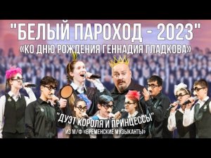 Николай Диденко, Маша Алексеева - Дуэт короля и принцессы, Такая-сякая (из м/ф Бременские музыканты)