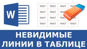 Как убрать линии в таблице в Word
