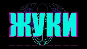 Жуки - Танкист