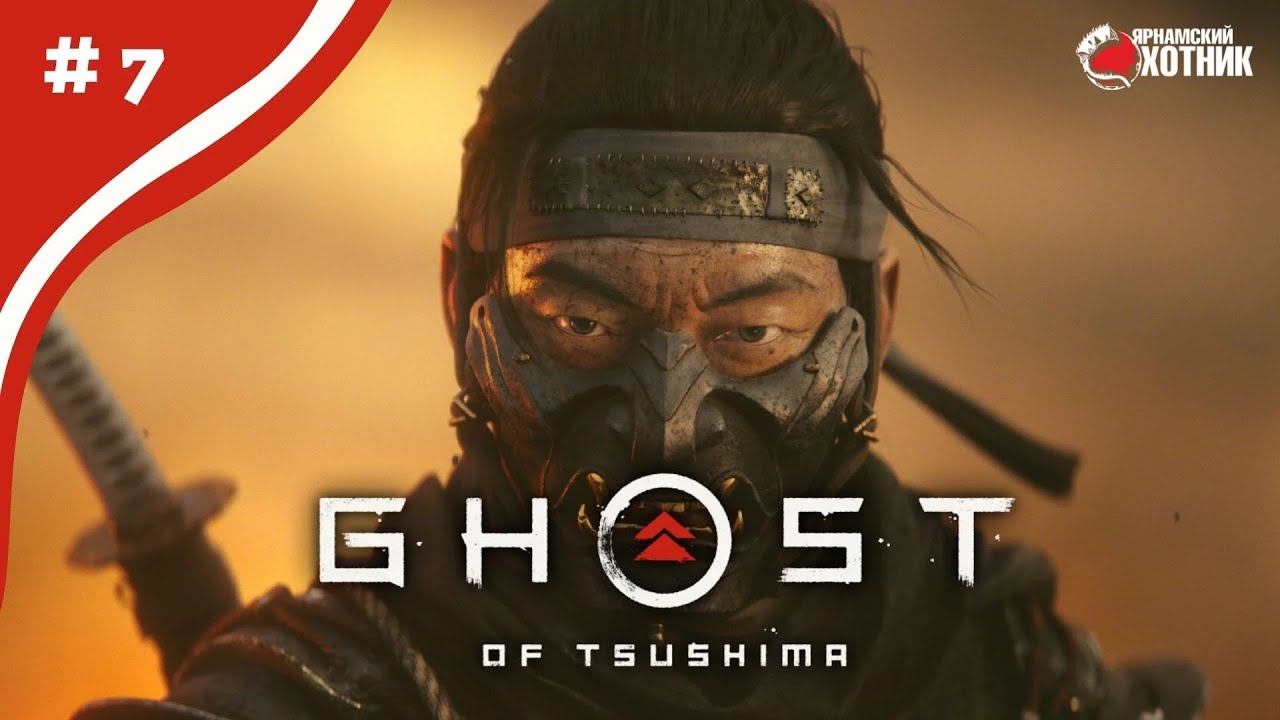 Дорога Чести ➤ Прохождение Ghost of Tsushima ➤ # 7 смотреть онлайн