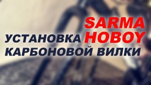 Установка карбоновой вилки Sarma Hoboy на фэтбайк
