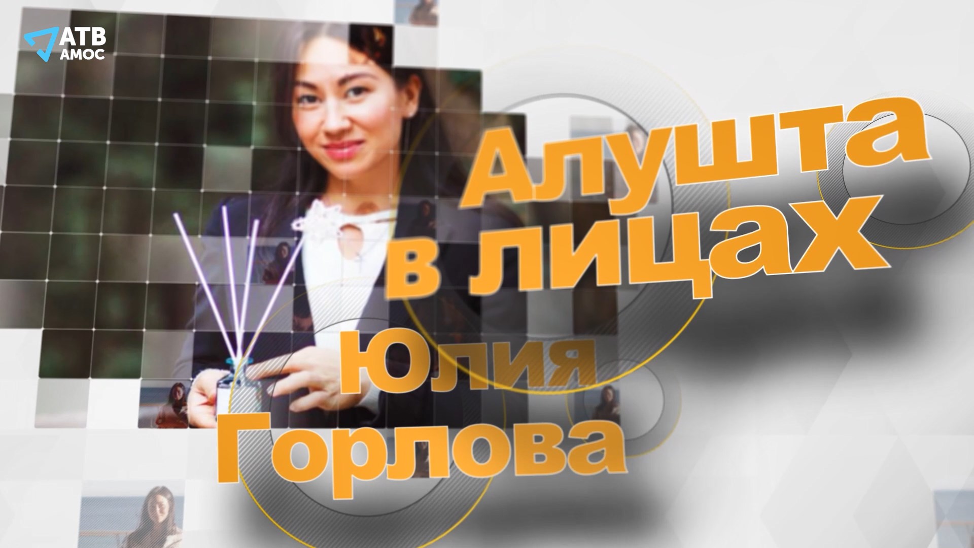 АЛУШТА В ЛИЦАХ. Изготовитель свечей Юлия Горлова