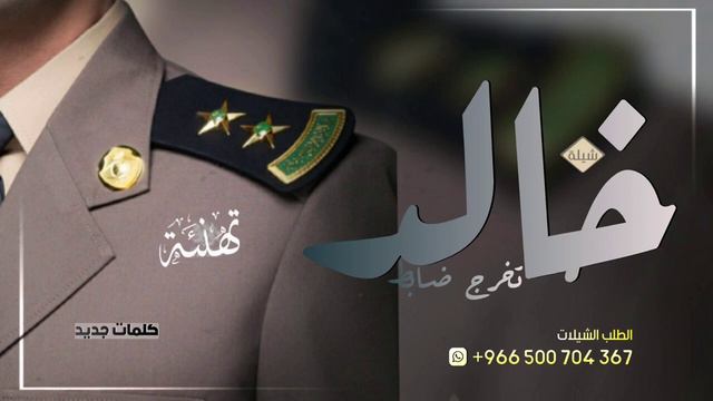 شيلة تهنئة تخرج ضابط 2023 افخم شيلة تخرج ضابط باسم خالد فقط || تهنئة التخرج ضابط خالد  -