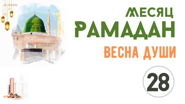 Месяц Рамадан. Весна души - 28