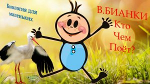 В.Бианки "Кто чем поёт?"