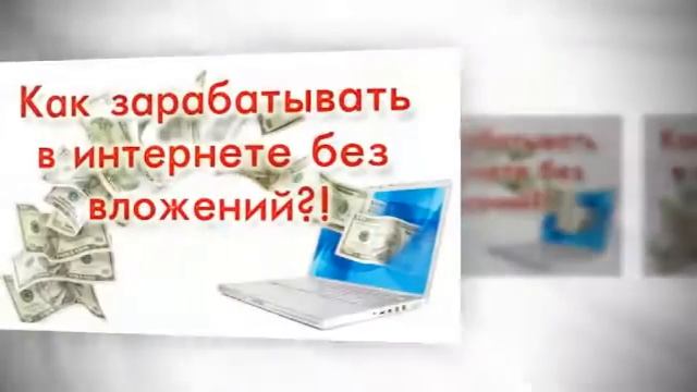 заработок в инете