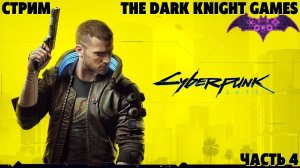 ЛАМПОВОЕ ПРОХОЖДЕНИЕ ИГРЫ:Cyberpunk 2077 ЧАСТЬ:4 ( НОВАЯ ЖИЗНЬ)18+ И НОВЫЙ СОСЕД ПО КОМНАТЕ.