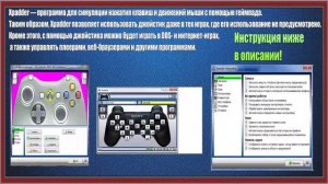 Xpadder эмулятор для джойстика , клавиатуры и.т.д