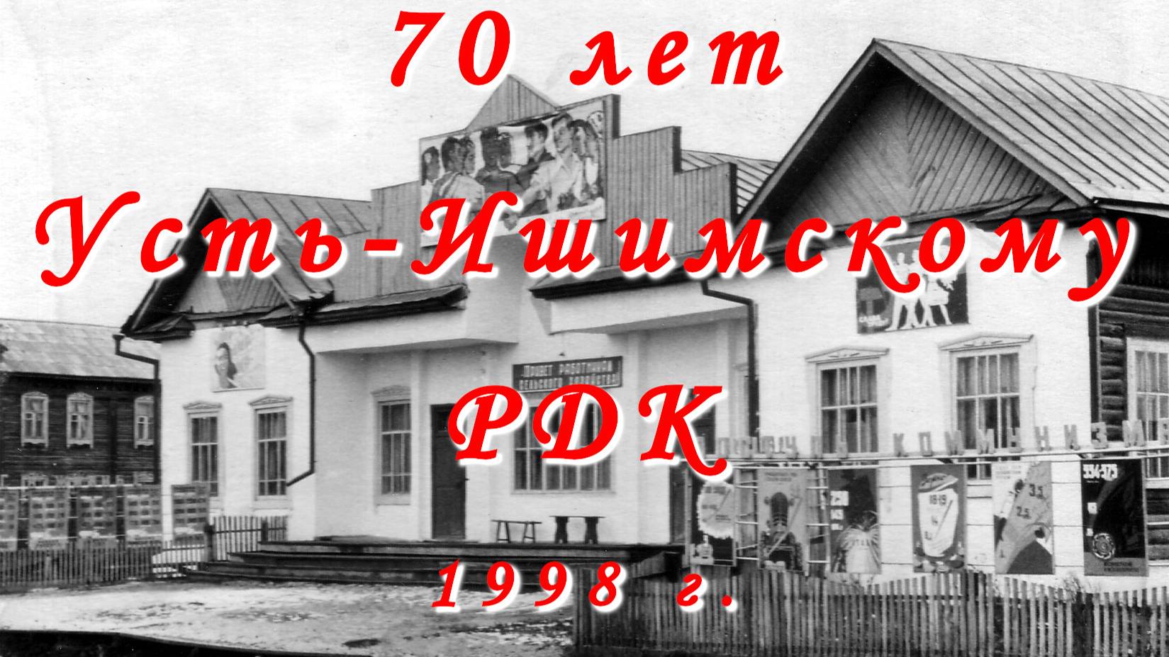 70-летие Усть-Ишимского РДК