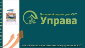 Обзор системы Управа (online управление СНТ)