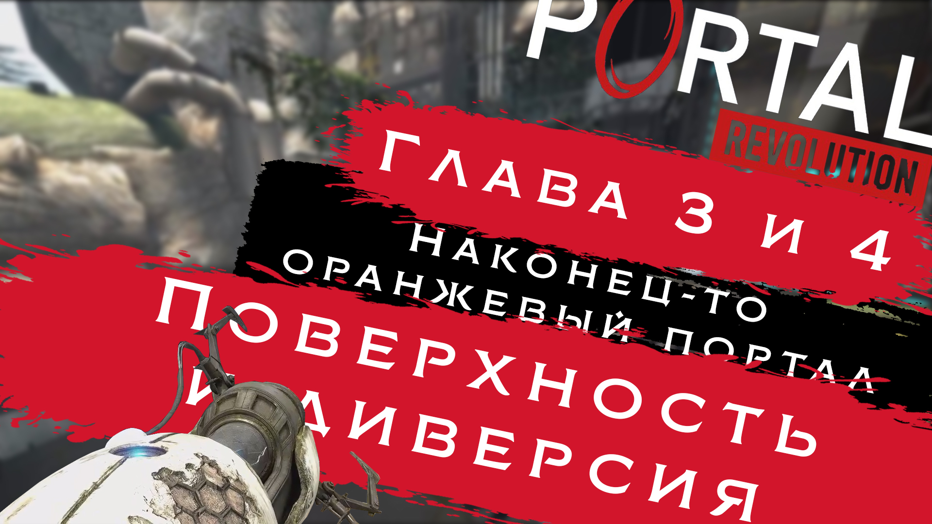 ОРАНЖЕВЫЙ - цвет свободы  | Portal: Revolution #5