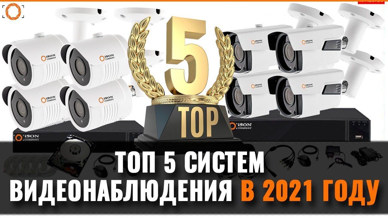 ТОП 5 СИСТЕМ КАМЕР ВИДЕОНАБЛЮДЕНИЯ!