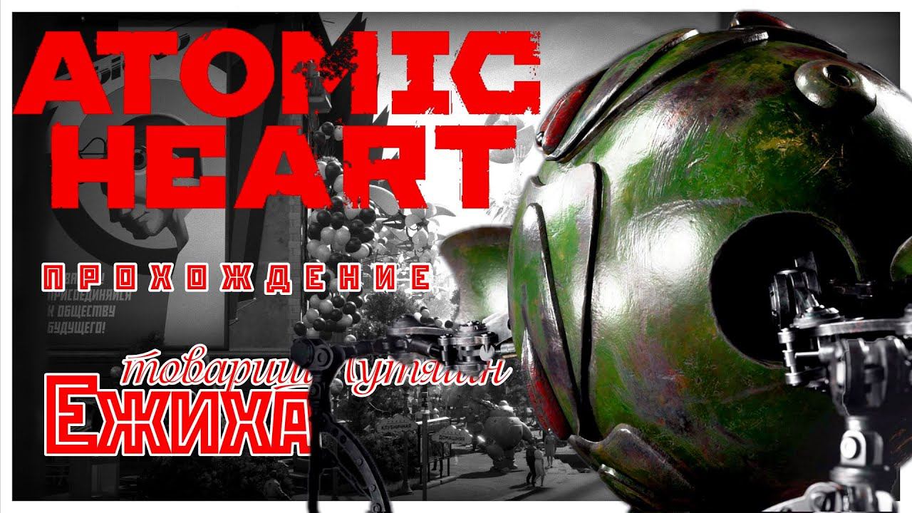 Atomic Heart прохождение 7. Ежиха и товарищ Лутягин