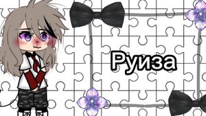 [Имена для ос] 1/? Gacha life топ 10 имён для ос