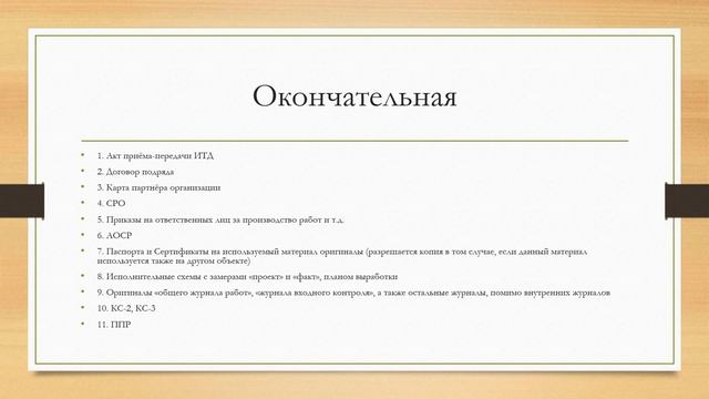 Что входит в исполнительную документацию в строительстве