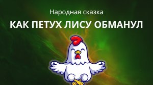 Как петух лису обманул - Слушать спокойную сказку на ночь для детей ☯ Медитативная Курочка