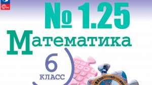 математика 6 класс номер 1.25