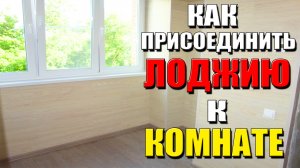 Как присоединить лоджию к комнате? Утепление. Ремонт квартиры.