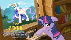My Little Pony⁄Фанфик - Искра – Глава 4