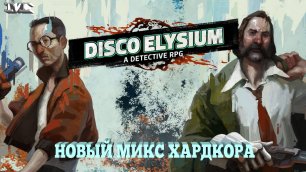 ★НОВЫЙ МИКС ХАРДКОРА★#28 Disco Elysium