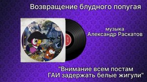 Возвращение блудного попугая «Внимание все постам ГАИ задержать белые жигули»  Александр Раскатов