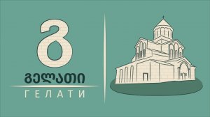 Уникальный Гелати: со времен Давида Строителя до наших дней