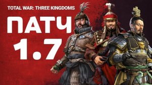 Патч 1.7 для Total War THREE KINGDOMS Fates Divided на русском