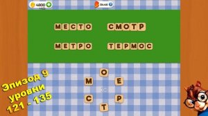 Словесный Соус - ответы на игру, Эпизод 1 - 16