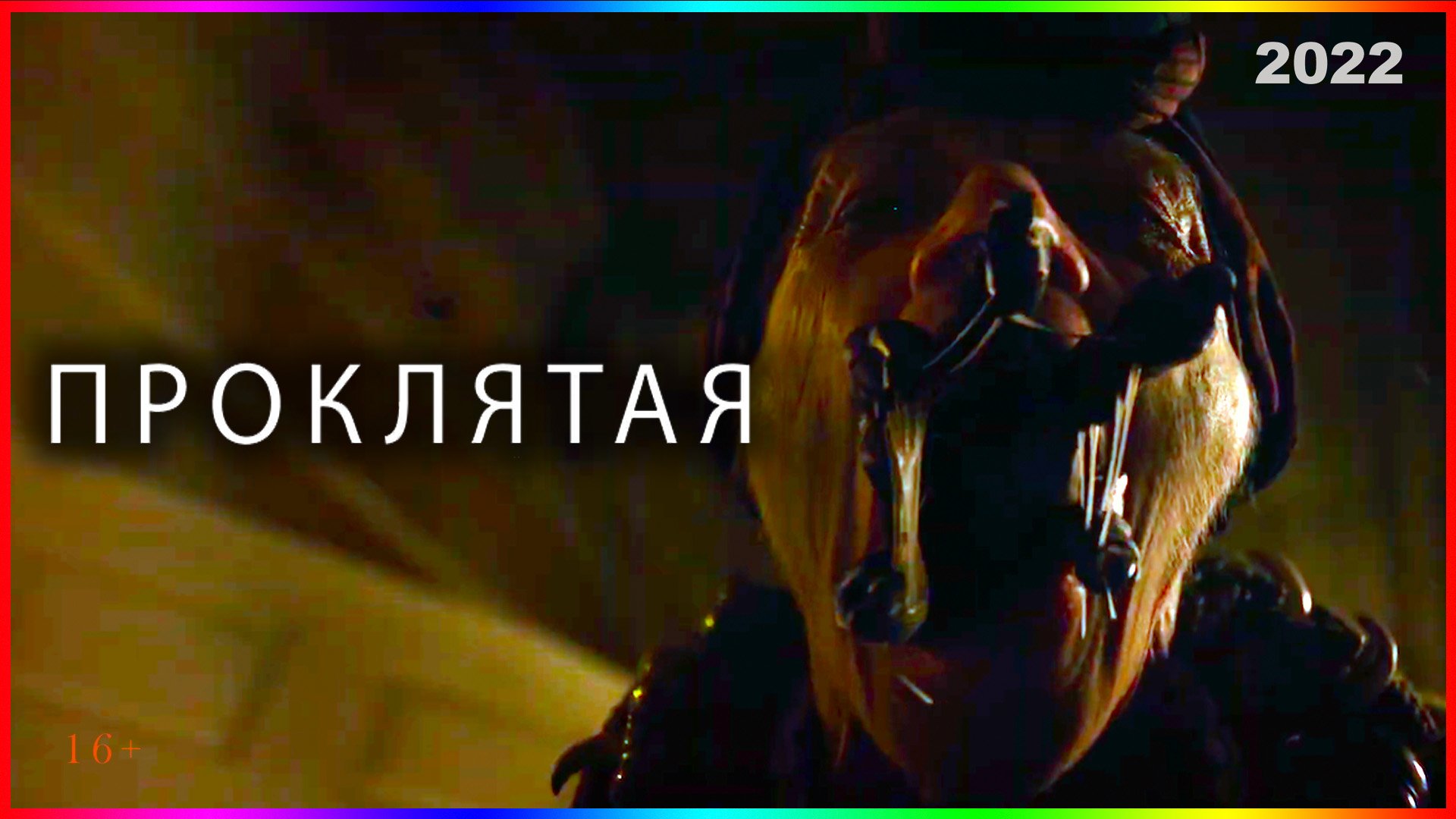 Проклятая — Фильм На Вечер — Обзор 2022