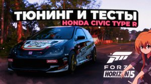 Тюнинг и тесты Honda Civic Type R