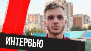 Никита Яворский — после матча против «Новосибирска»