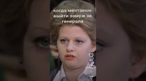 когда мечтаешь выйти замуж за генерала.
