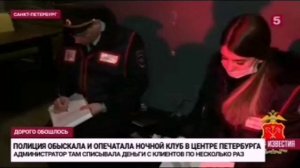 Полиция обыскала и опечатала ночной клуб в центре Петербурга