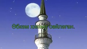 Караоке на татарском Туган тел