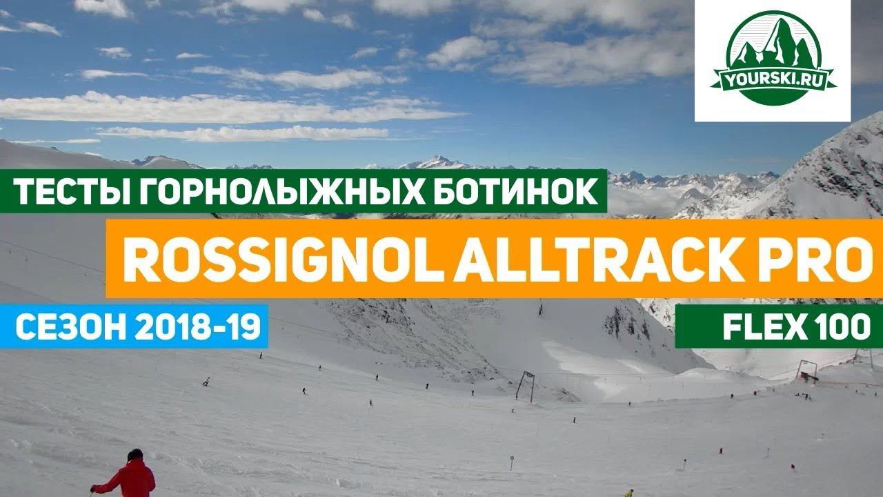 Тест горнолыжных ботинок Rossignol AllTrack PRO 100