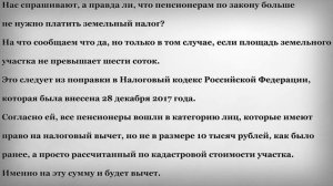 Пенсионерам больше не нужно платить земельный налог
