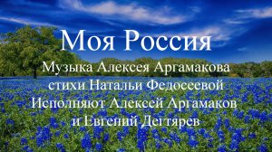 Моя Россия