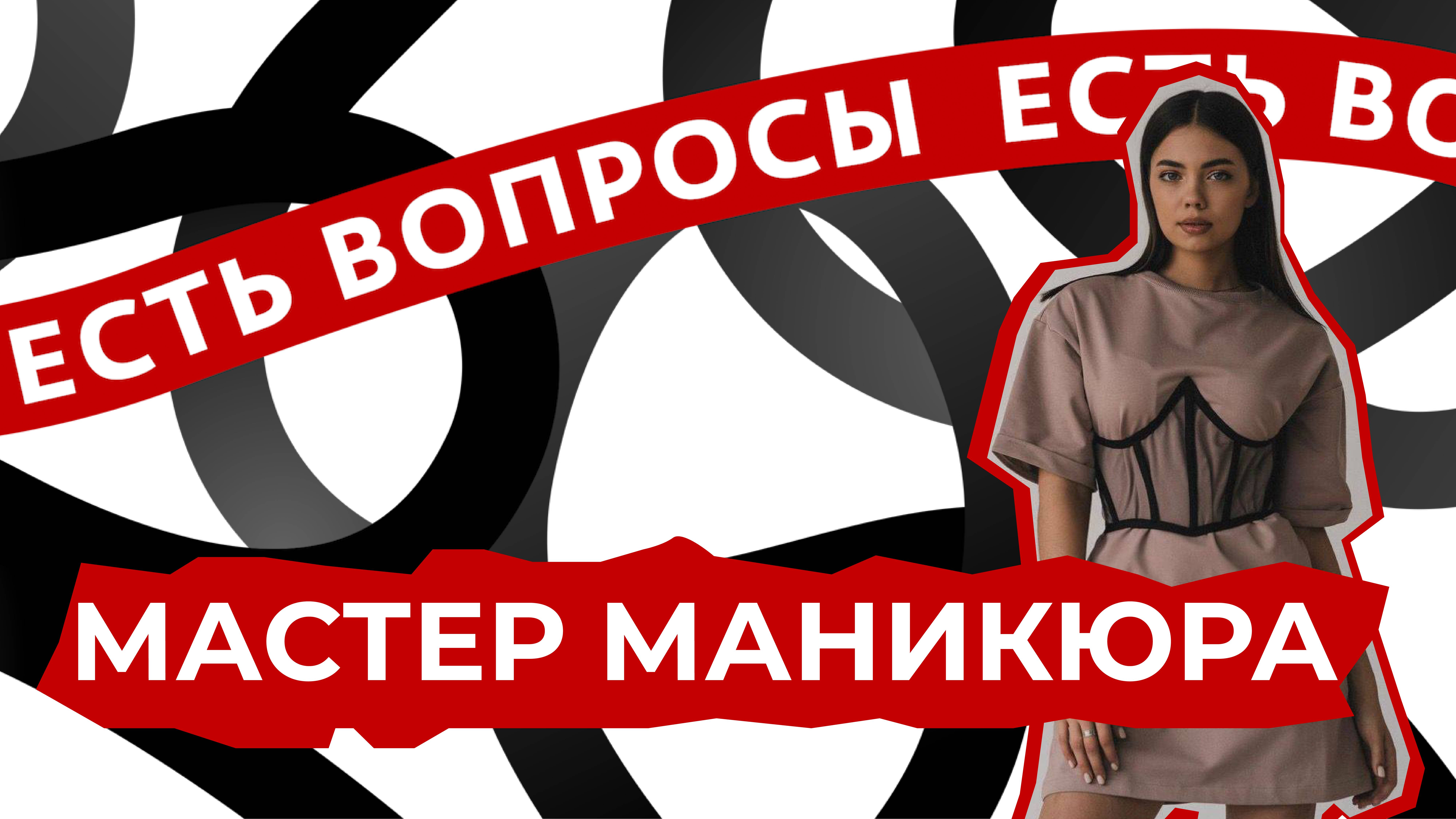 ЕСТЬ ВОПРОСЫ | МАСТЕР МАНИКЮРА | ОЛЕСЯ ШИЛЬКО