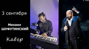 Михаил Шуфутинский - Третье сентября (PIANO COVER), кавер на пианино, Марен Марнэ, Сабина