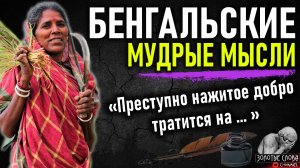 Бенгальские пословицы и поговорки, мудрые мысли и цитаты Бенгальского народа, народная мудрость